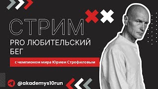 Ответы на вопросы  PRO бег с чемпионом мира Юрием Строфиловым