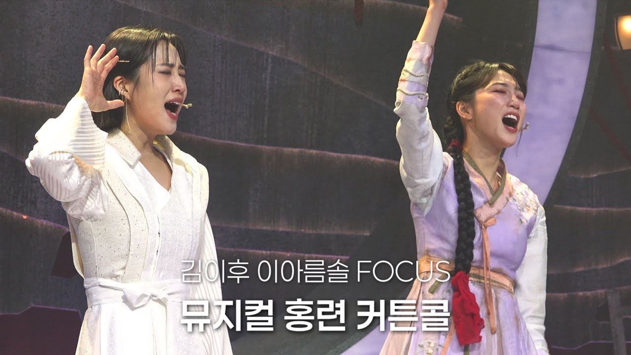 260304 뮤지컬 홍련 | 커튼콜 | 김이후 & 이아름솔 F. 김대현 이정수 정백선 | 4K