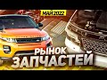 Рынок ЗАПЧАСТЕЙ, МАЙ 2022 / Оригинальных запчастей не будет? / Land Rover