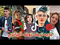 افضل مقاطع تيكتوك رجال الجزائر
