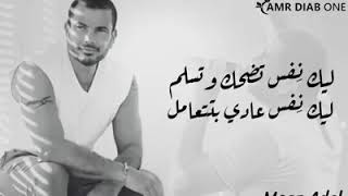 حالات واتس اب انت مغرور عمرو دياب