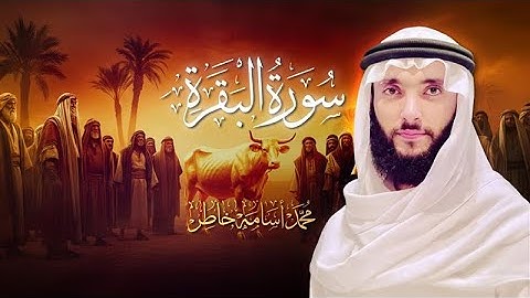 سورة البقرة - تلاوة عطرة  بصوت القارئ الشيخ محمد أسامة