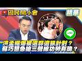 洪孟楷爆「被退群」遭針對內幕！蘇巧慧搶功惹議！綠營市政攻防算計！【#國民開小會 精華】｜20260625 #洪孟楷 #蘇巧慧 #李四川 #三鶯線 #威如科技 #新北選戰