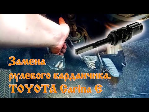 Замена рулевого карданчика Toyota Carina E