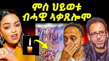 🔴ሕማቅ ስማዕ l ክልተ ኣሕዋት ኣብ ቲክቶክ ተጨፋጪፎም l ዘሕዝን ቪድዮ ተዘርጊሑ #eritreanfilm #eritreanmovie 