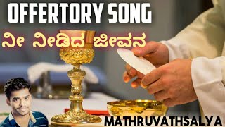 Video thumbnail of "NEE NEEDIDHA JEEVANA | Kannada Offertory Song | Mathrvathsalya | Fr Martin M | Haridas k | Wilston"