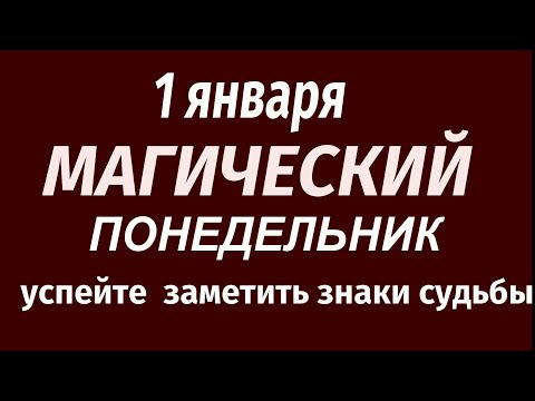 1 января НОВЫЙ ГОД. Важные приметы и традиции. Что можно и нельзя делать.