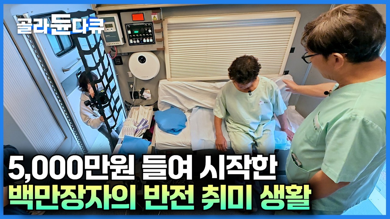 강남 1,000평 병원장이 된 이후에도 20년 째 이어온 반전 취미생활의 정체｜봉사활동에 든 사비만 수 억 원? 병원장의 놀라운 취미 생활｜서장훈의 이웃집 백만장자｜#골라듄다큐