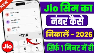 jio ka number kaise nikale | jio sim ka number kaise nikale | how to check your jio mobile number