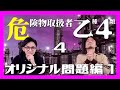 【乙４】第4回 危険物取扱者 乙種第4類を受験します　〜いよいよ試験１ヶ月を切ったので、オリジナル問題演習をしますvol.1〜