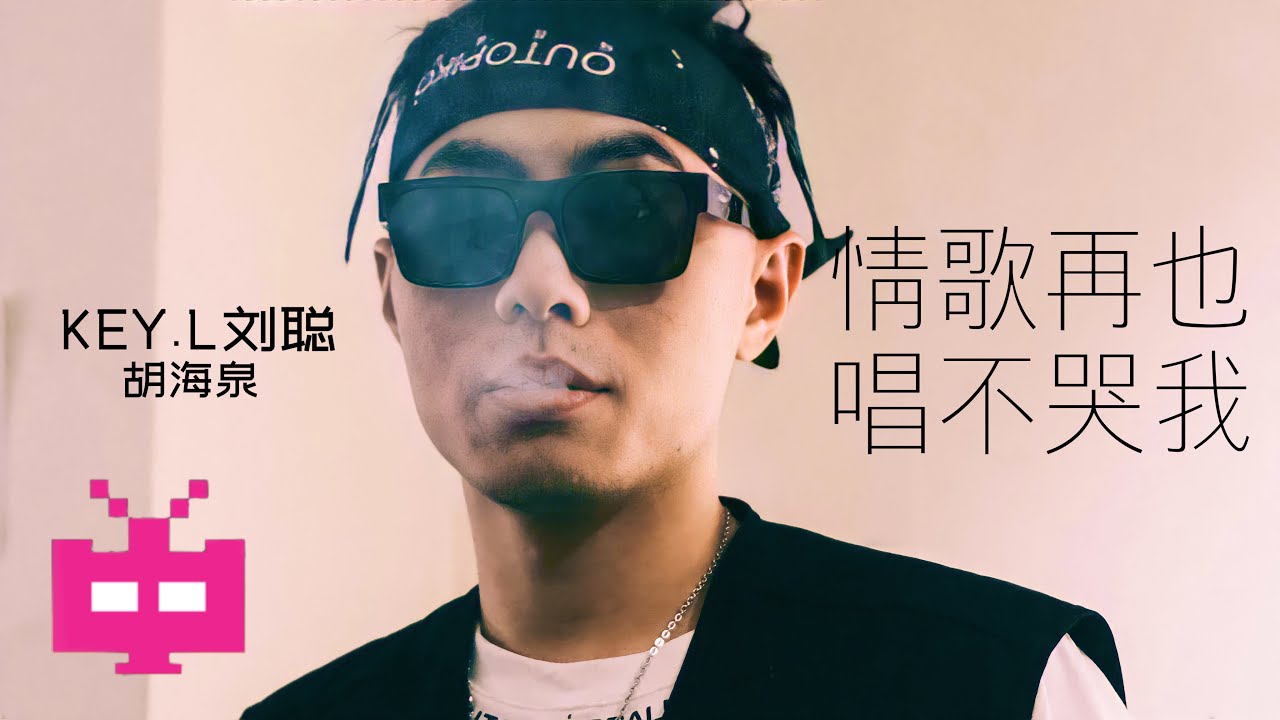 Mira KEY.L刘聪/胡海泉 -《情歌再也唱不哭我》 AUDIO ONLY en YouTube
