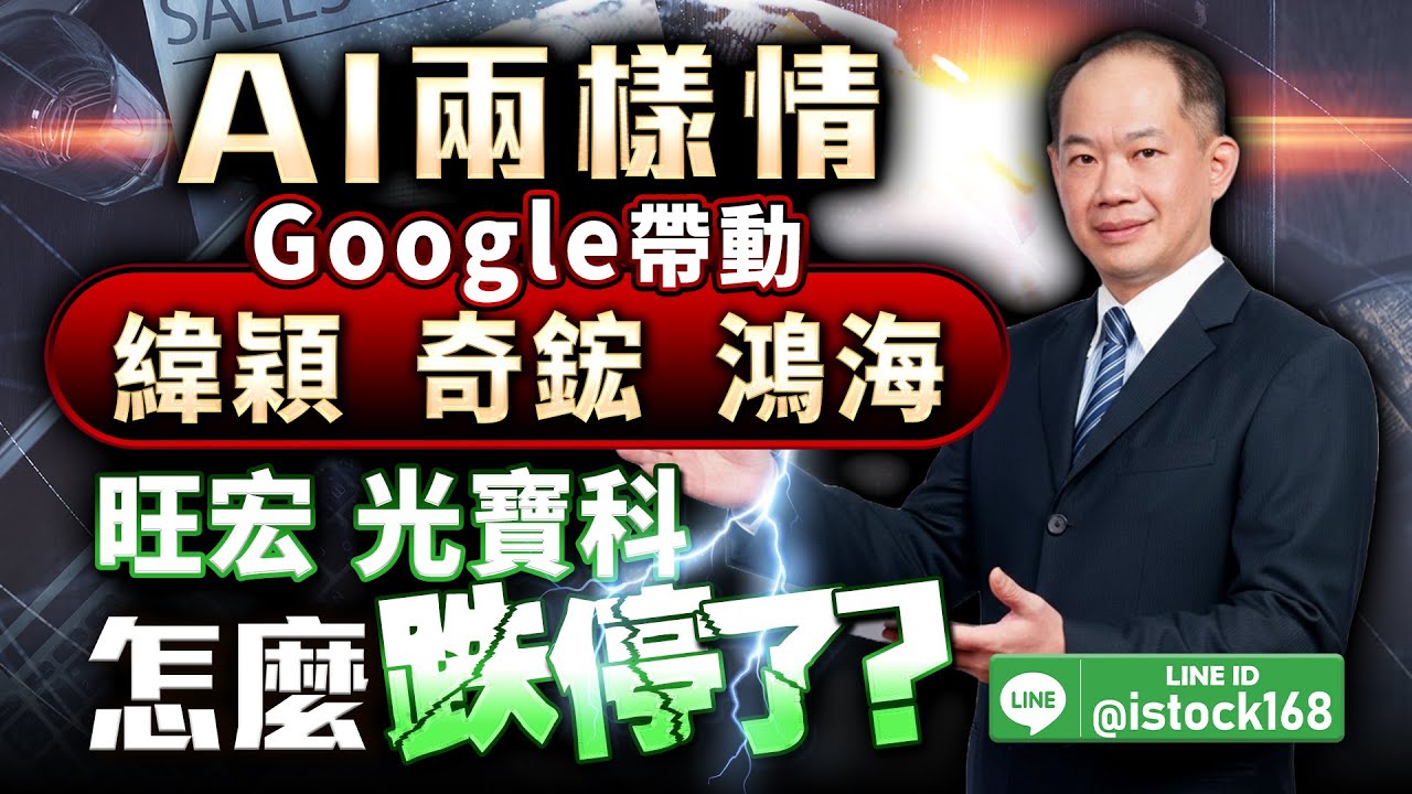 AI兩樣情 Google帶動 緯穎、奇鋐、鴻海 旺宏、光寶科 怎麼跌停了?｜2025/10/30｜徐照興 分析師｜新台股龍捲風