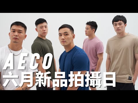AECO新品拍攝側拍花絮｜黃欣元vlog#23
