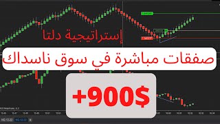 صفقات مباشرة في سوق ناسداك بستخدام إستراتيجية دلتا | ربح أزيد من 900 دولار