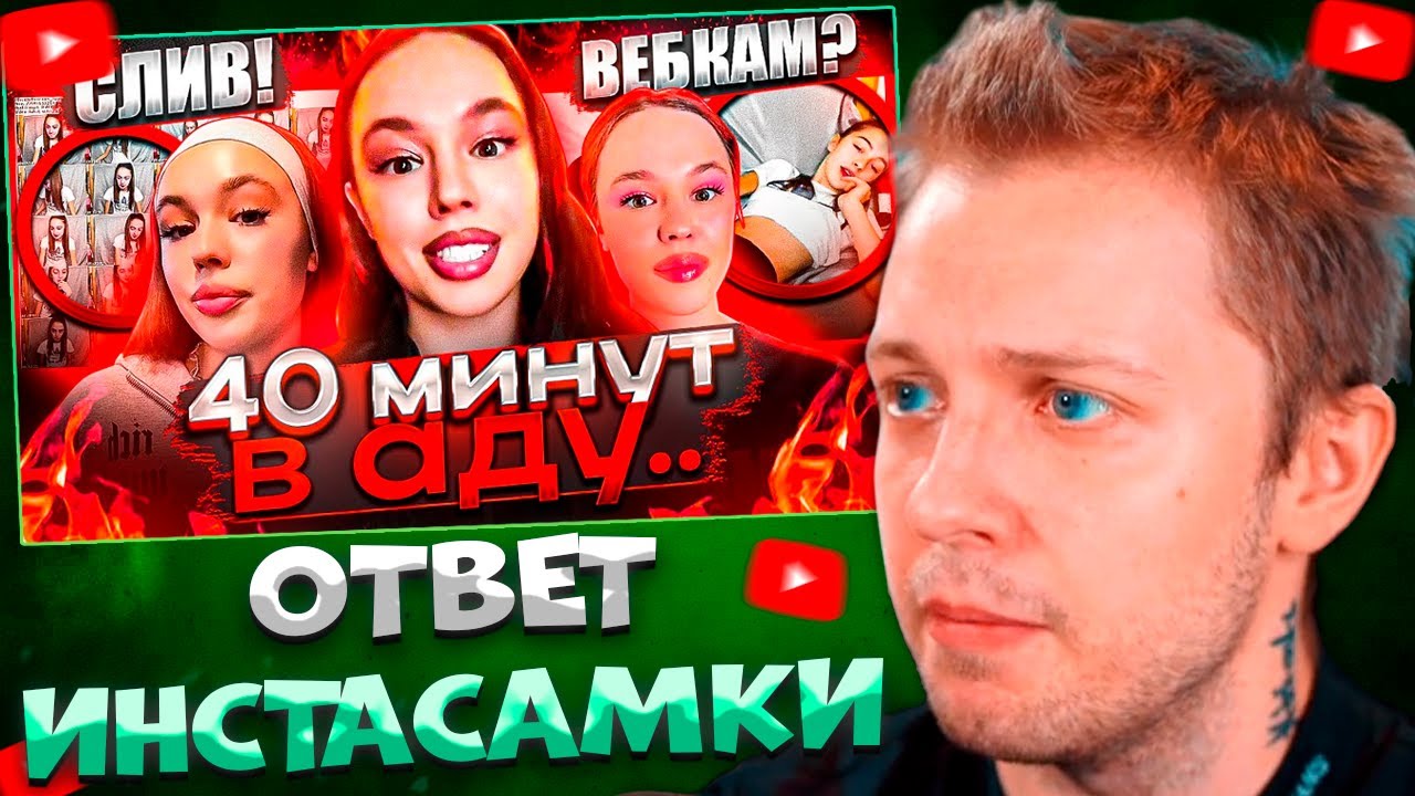 СТИНТ СМОТРИТ Я ПОСМОТРЕЛ 40 МИНУТ ОТВЕТКИ ИНСТАСАМКИ И ЧУТЬ НЕ СОШЁЛ С УМА \ УБИВАЮ ВРМ