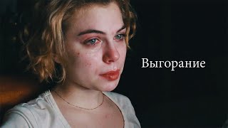 Выгорание. Посмотри, если чувствуешь себя пустым