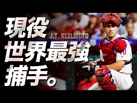 【WBCアメリカ代表】現代の世界最強捕手J.T.リアルミュートという超強肩キャッチャー MLB J. T. Realmuto