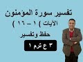 تفسير سورة المؤمنون الآيات ( 1 - 16 ) حفظ وتفسير 3 ع ترم 1