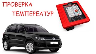 Tiguan. Проверка температур. Работа Haldex.