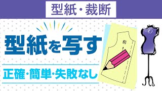 型紙を写し方で簡単な方法①｜洋裁教室や独学でお悩みの方に最適な24時間自宅で学べる365回講座