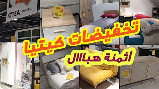 تخفيضات لهبال في كيتيا?غرف النوم/خزانات الأحذية و ليكومود/صالونات وطاولات الأكل ??? Soldes kitea