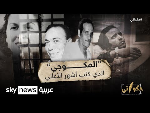 المكوجي الذي كتب أشهر الأغاني حكواتي
