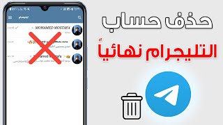 طريقة حذف حساب تيليجرام نهائياً 2023 Telegram