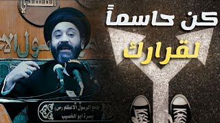 كن حاسما في جميع قرارات حياتك - السيد علي الطالقاني