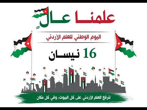 هيا معا حيوا العلم أغاني كشفية يوم العلم الأردني