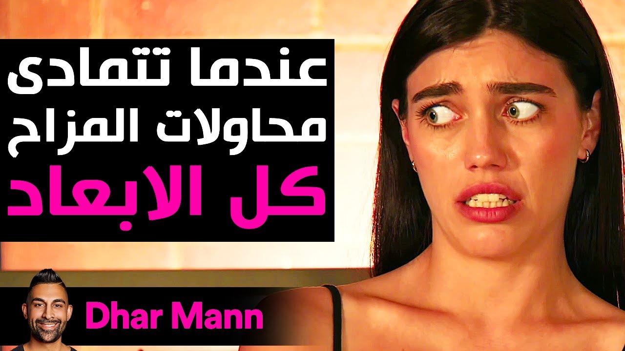 Dhar Mann Studios | عندما تتمادى محاولات المزاح كل الابعاد
