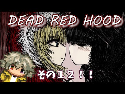 【デッドレッドフード】DEAD RED HOODの情報来たから見ようぜ【#.12】