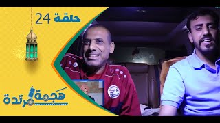 هجمة مرتدة مع حسن الجفري | برنامج المقالب | معاذ عبدالخالق | الحلقة الرابعة والعشرين 24