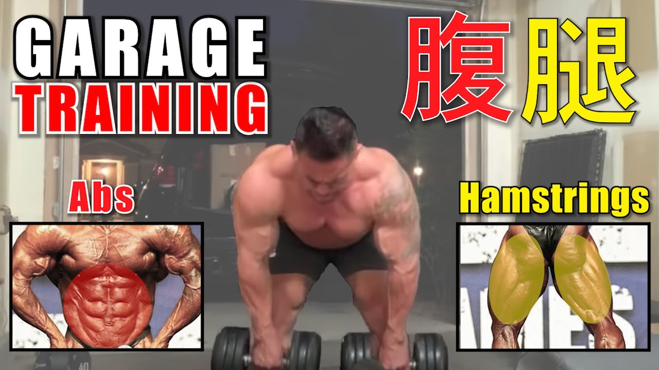 Live Q A Garage Training Hamstrings Abs ハムストリングス 腹筋 自宅ガレージのホームジムからトレーニング中継