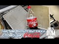 ЧИСТИМ ФИЛЬТР ВЫТЯЖКИ С Помощью Coca Cola