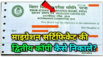 migration certificate kaise nikale | migration kaise nikale | migration certificate bihar board