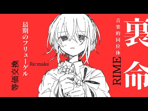 【裏命/音楽的同位体】最期のフリューゲル / 等価交換 feat.裏命【CeVIO AI】