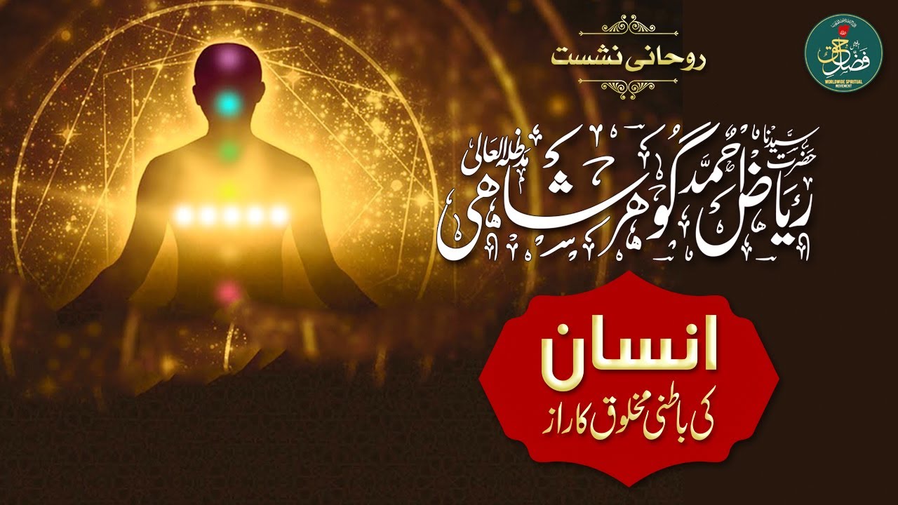 ROHANI NISHIST I HAZRAT SYEDINA GOHAR SHAHI I INSAN KI BATNI MAKLOOQ KA ...