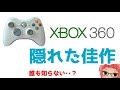 【XBOX360 】隠れた佳作5作 【マイナーゲーム】ガンストリンガー、インスタントブレイン、ベルベットアサシンなど#hiddengem