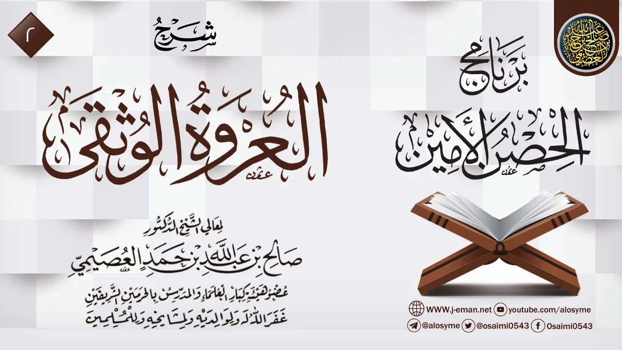 المجلس 2 من شرح (العروة الوثقى) | برنامج الحصن الأمين 1437 | الشيخ صالح العصيمي