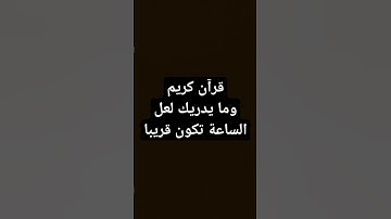 قرآن كريم استمع 20 ثانيه فقط