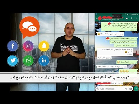 تدريب عملي لكيفية التواصل مع مرشح لم تتواصل معه منذ زمن أو عرضت عليه مشروع آخر