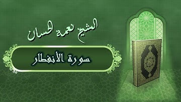 الشيخ نعمة الحسان - سورة الانفطار Surah Al Infetar - Alshaikh Nea'mah Al Hassan