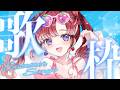 【歌枠】夏が来た！！夏曲を歌うぞ✨【早乙女ベリー/にじさんじ】