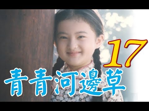 『青青河邊草』 第17集(馬景濤、岳翎、劉雪華、徐乃麟、金銘) #跟我一起 #宅在家