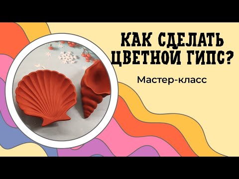 Как сделать цветной гипс? Сухой или жидкий пигмент?