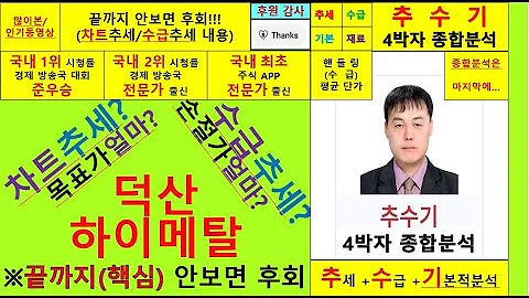덕산하이메탈(077360)종목진단및향후주가전망 추수기(추수)전문가