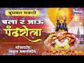 बुधवार भक्ती :- चला रं जाऊ पंढरीला - नॉनस्टॉप विठ्ठल भक्तिगीते | Non Stop Shree Vithal Songs Marath