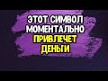 Этот символ моментально привлечет достаток в вашу жизнь