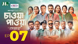 চাওয়া-পাওয়া │EP 07 │Mamo | Dinar│Mir Rabby│Dolly│Jebin | Rakesh Basu | Chawa Pawa | New Series 2026