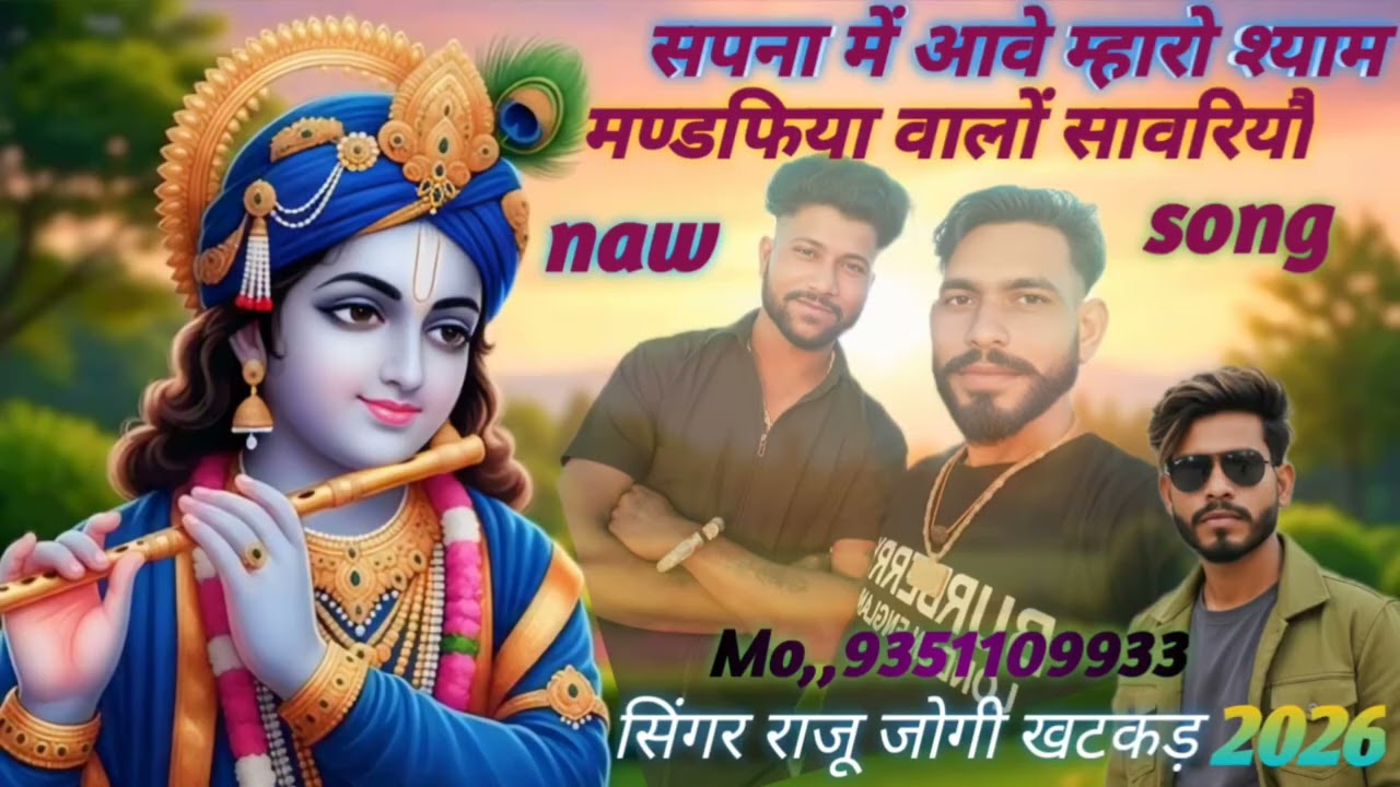 @सपना में आवे म्हारो श्याम@ मण्डफिया वालों सावरियौ , @सिंगर राजू जोगी खटकड़ @